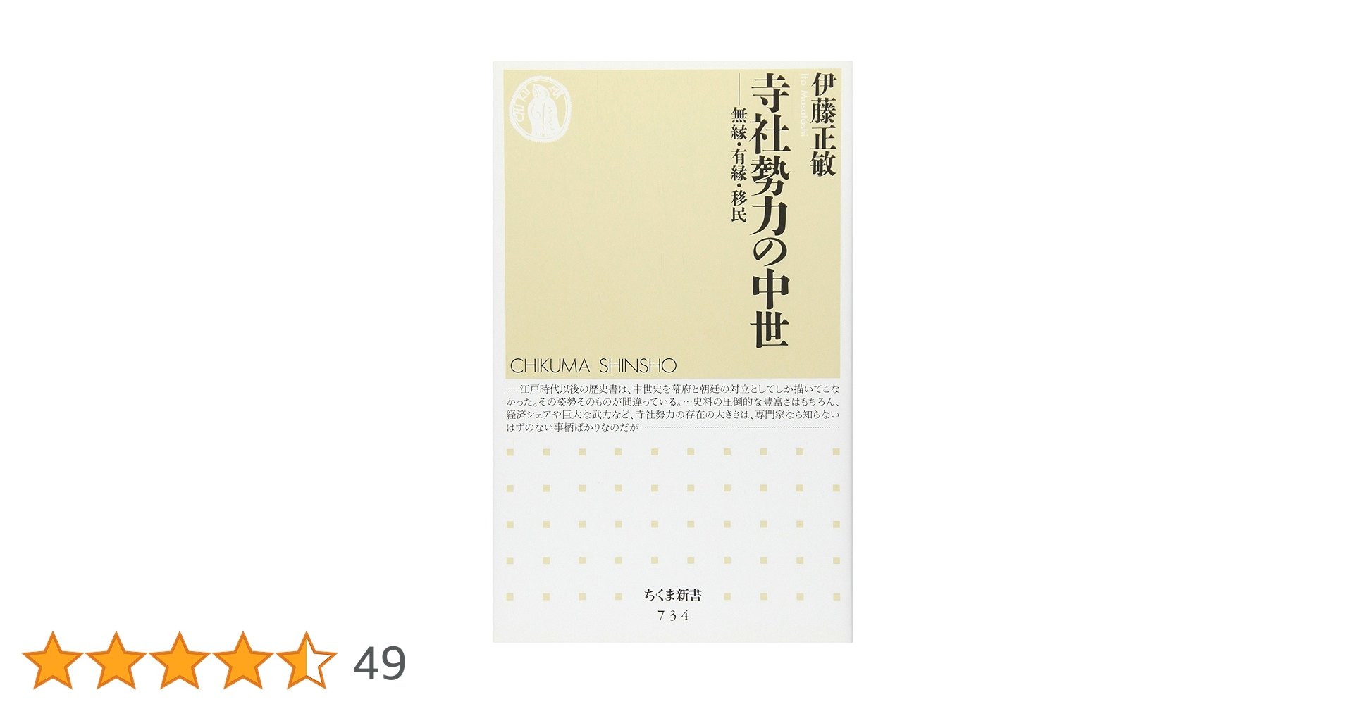 寺社勢力の中世: 無縁・有縁・移民 (ちくま新書 734) | 伊藤